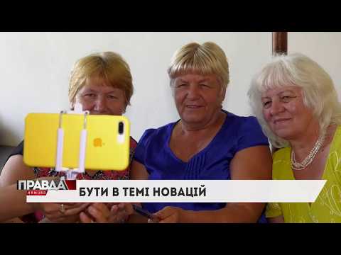 НТА - Незалежне телевізійне агентство: Навігатор, селфі та додатки: у Давидові вчать бабусь та дідусів користуватися смартфонами НТА - Незалежне телевізійне агентство: Навігатор, селфі та додатки: у Давидові вчать бабусь та дідусів користуватися смартфонами
