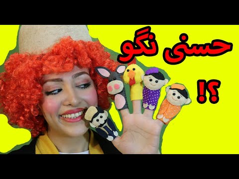 حسنی نگو بلا بگو توی ده شلمرود حسنی تک و تنها بود