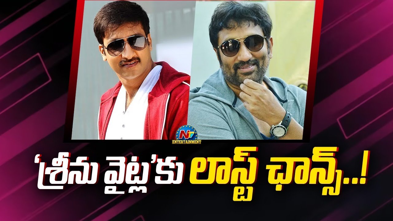 Last Chance For Srinu Vaitla..! || 