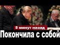 Известная Актриса Скончалась в Больнице