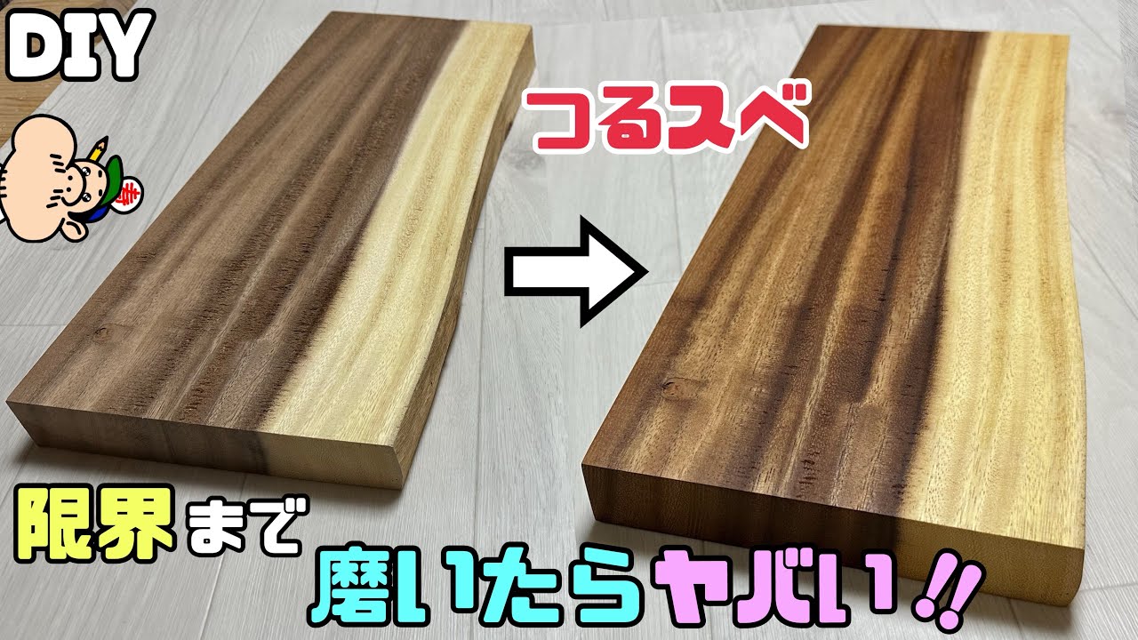 DIY】【つるスベ】【ツルツル】モンキーポットの板を限界まで磨いて