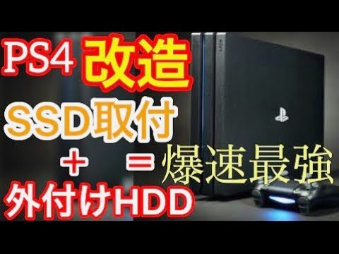 PS4 pro SSD換装と外付けHDDがおすすめ爆速改造コスパ最強仕様