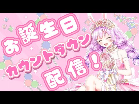 【 #雑談】突発でごめん！！誕生日カウントダウンするよ！！！【VTuber/宇佐木そら】 ＃そら色ライブ