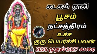 பூசம் நட்சத்திரம் குரு பெயர்ச்சி | Poosam Natchathiram Guru Peyarchi | Kadagam | கடகம்...