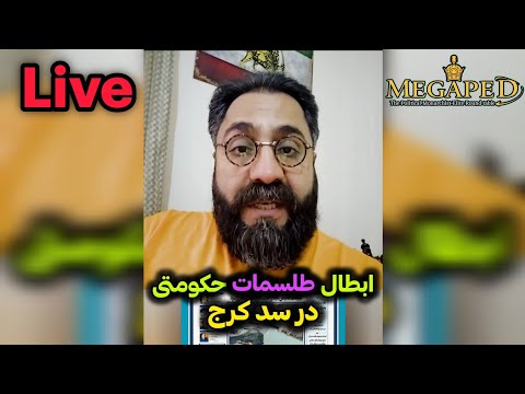 باطل شدن جادو و طلسمات خامنه ای دجال در سد کرج