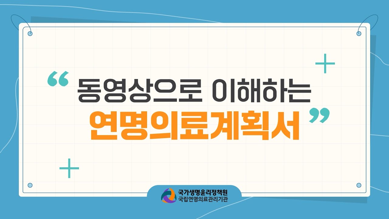 [국립연명의료관리기관] 동영상으로 이해하는 연명의료계획서_개정판(250205)