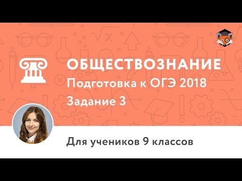 Обществознание | Подготовка к ОГЭ 2018 | Задание 3