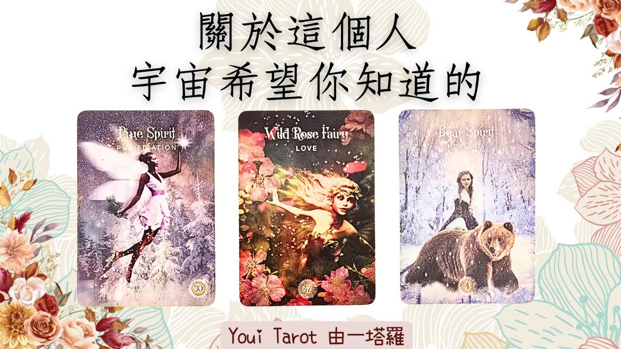 🔮關於這個人✨️宇宙希望你知道的｜🅃🄸🄼🄴🄻🄴🅂🅂