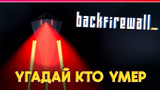 Backfirewall_ | УГАДАЙ КТО УМЕР? | 5 | Прохождение | Что будет если запустить протокол?