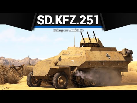 Видео: САМАЯ ИМБОВАЯ ЗЕНИТКА ГЕРМАНИИ Sd.Kfz.251/21 в War Thunder