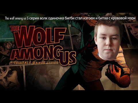 The Wolf Among Us 6 серия финал волк стал изгоем его все бросили и ждем 2 сезон волка среди насконец