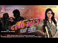 Tame mara thai gaya  hetal sadhu  new gujarati song  full