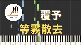 等霧散去 (簡譜版) - 覆予