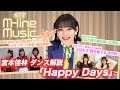 【M-line Music#77】宮本佳林ダンス解説/「人知れず 胸を奏でる 夜の秋」「私が飛行機を嫌いな理由」LIVE/小片リサ・八木栞・福田真琳 ツアー日記/ MC 小片リサ・田﨑あさひ