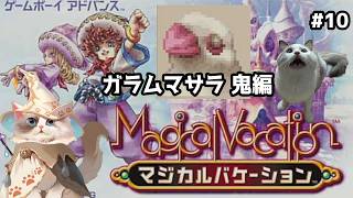 【#マジカルバケーション】ガラムマサラ鬼攻略編【#ケモノ系Vtuber】＃10 ※ネタバレ注意