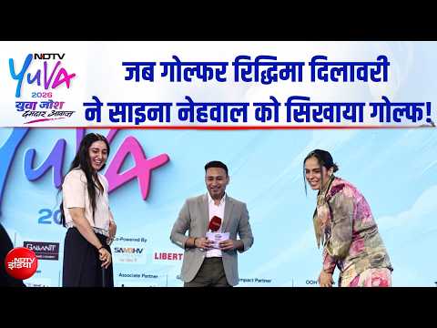 NDTV Yuva 2026 | गोल्फ की चुनौतियों से 2028 ओलंपिक तक... गोल्फर रिद्धिमा ने बताया अपना प्लान