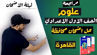 حل امتحان محافظه القاهره علوم اولي اعدادي 2023 | مراجعه نهائيه علوم متوقعه يوم الامتحان