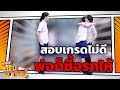 มอไซค์ ในฝัน | หกฉากครับจารย์