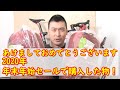 2020年一発目の動画は、年末年始に購入したもの！