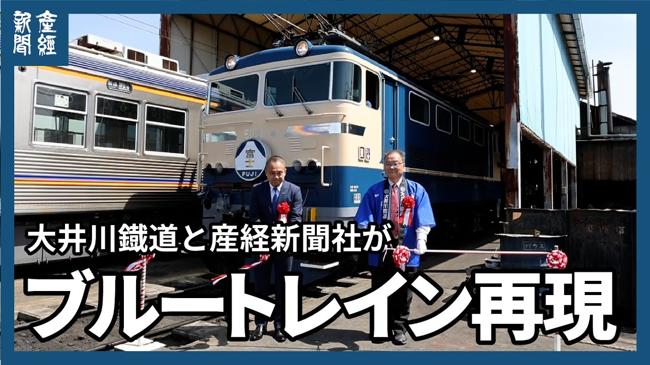 大井川鐵道でブルートレイン再現の電気機関車お披露目 産経新聞社が