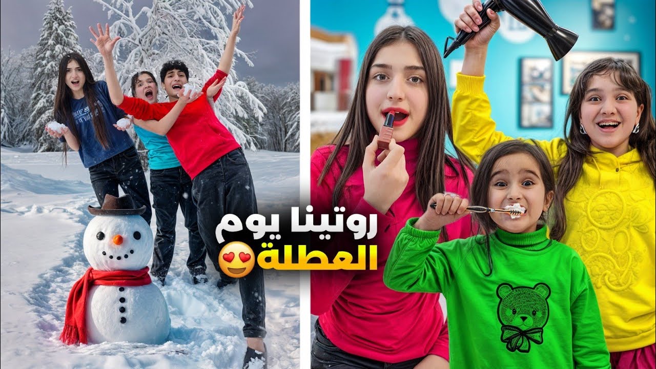 روتين وفاء وعبير وشعبان وأمينة يوم العطلة كسرو لشعبان رجل الثلج😱صار يبكي 🥺#وفاء_وعبير #شعبان_وشامو