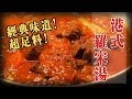 【港式 羅宋湯】超足料！經典味道！ 鍾意記得俾LIKE! 🙏 Borscht in Hong Kong Style