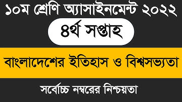 ১০ম শ্রেণির বাংলাদেশের ইতিহাস ও বিশ্বসভ্যতা  এসাইনমেন্ট উত্তর|class 10 History Assignment 4th week