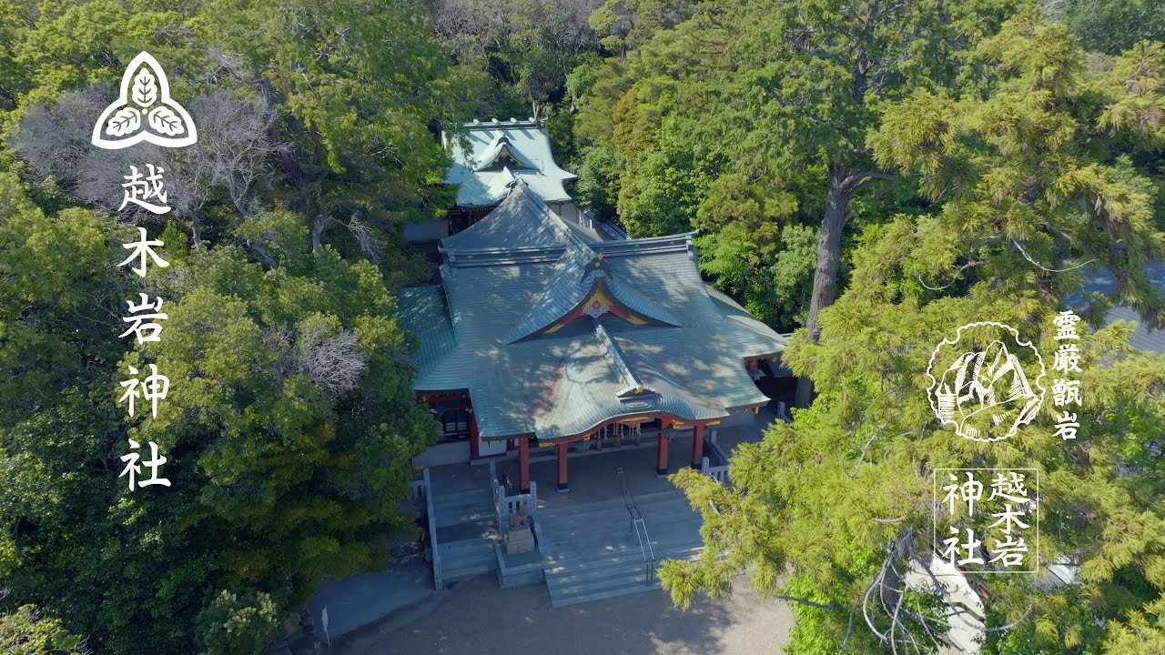 越木岩神社 公式動画