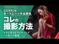 【ポートレート撮影方法】解説！スタジオで4灯使った多灯ライティングポートレート撮影方法！