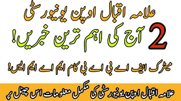 Aiou 2 More Good News For AIOU Students || AIOU 2 New Updates علامہ اقبال اوپن یونیورسٹی آج کی اہم