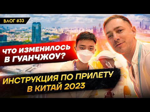 Влог #33 Что изменилось в Гуанчжоу? Инструкция по прилету в Китай 2023