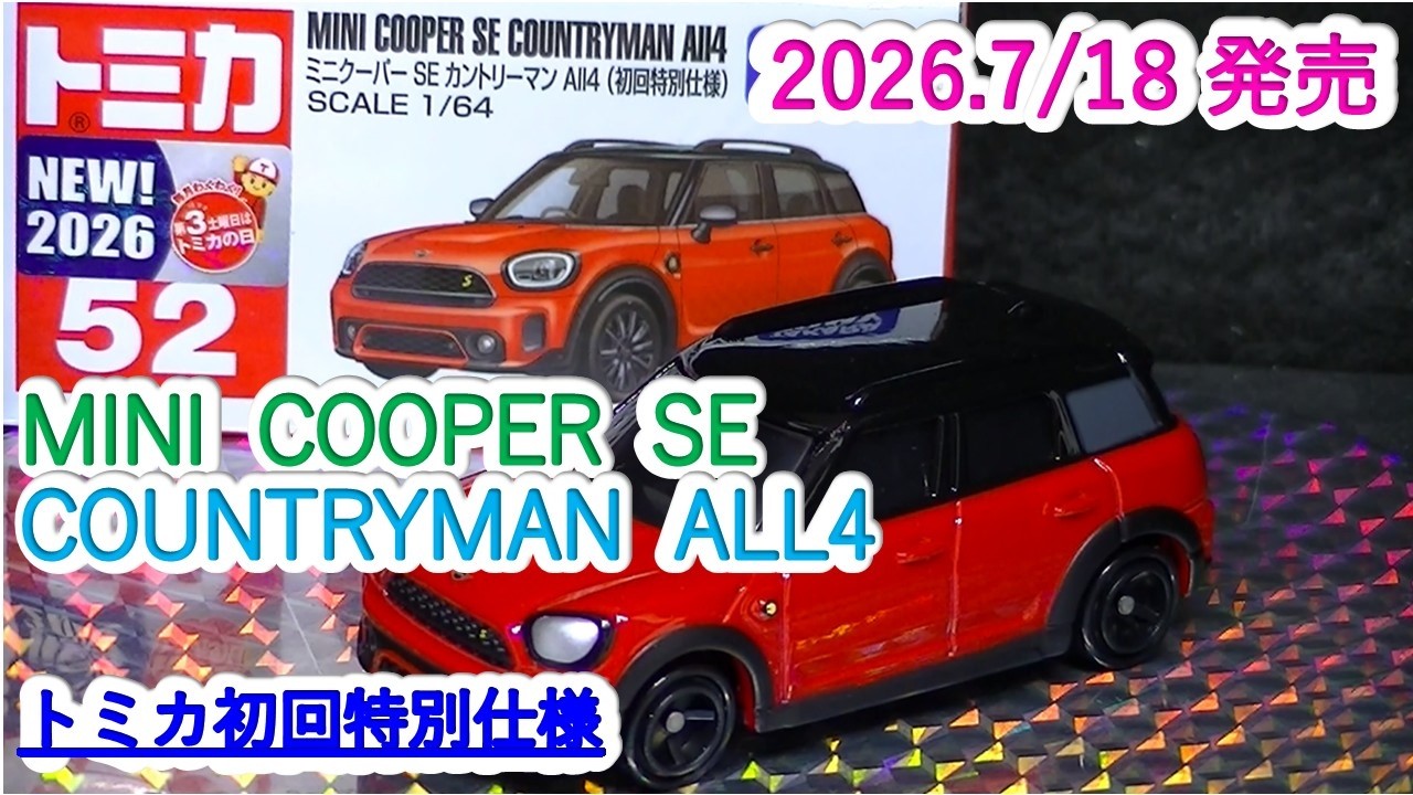 トミカ初回特別仕様』ミニクーパーSE カントリーマン ALL4（ミニカーの