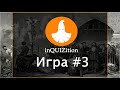 inQUIZition - Онлайн квиз викторина #3 || Тема "Прожарки" - Серийные убийцы