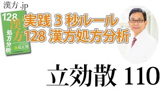 【漢方.JP】立効散110〜実践3秒ルール 128漢方処方分析【新見正則が解説】