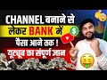 youtube se bank mein paise kaise aate hain । youtube me bank account kaise jode । youtube se paise