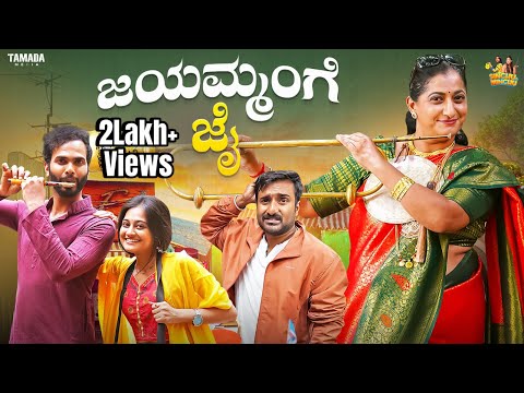 ಜಯಮ್ಮಂಗೆ ಜೈ || Madhumathi || @sinchuminchu || Tamada Media