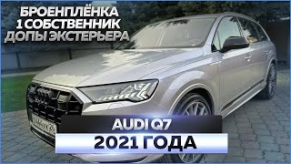 Audi Q7 2021: обзор автомобиля, продажа