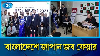 ঢাকায় ইন্টারভিউ দিয়ে জাপানে সরাসরি চাকরি! | Japan Job Fair | Rtv News screenshot 3