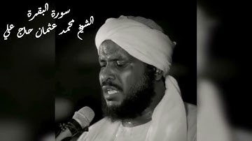 تلاوة خاشعة سورة ( البقرة) الشيخ محمد عثمان حاج علي