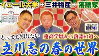 【イェール大学卒の落語家】エリート商社マンから落語家へ！異色の経歴を持つ立川志の春師匠に話を聞いてみたらその人生が凄すぎた！【前編】