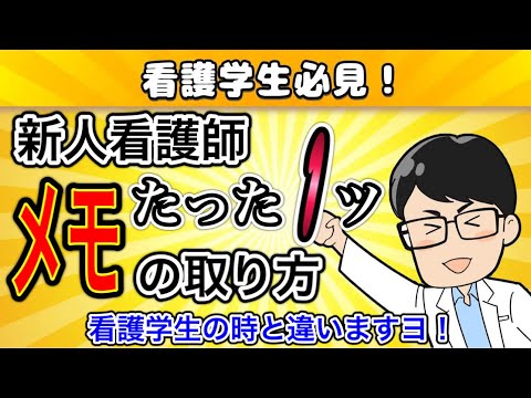 【新人看護師さん必見】たった１つの‘‘メモの取り方”を大公開！マジでこれが重要です【チョ〜実践的】