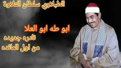الطبلاوي يتمتع القلوب والابدان بتلاوه فائقة من سورة سورة المائدة من أيام الزمن الجميل من النوادر