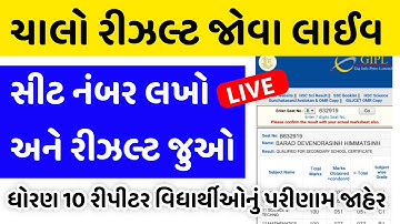 પૂરક પરીક્ષા રીઝલ્ટ લાઈવ ચેકીંગ|Gseb Result Live Checking