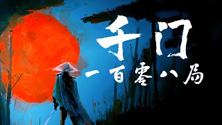 什麼是八大江湖，什麼是千門一百零八局｜看懂這期你永遠不會被坑！沒看懂呵呵….