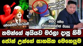 තමන්ගේ අයියව මරලා දාපු කිම් ජෝන් උන්ගේ සාහසික මෙහෙයුම | Kim Jong-Un's Brutal Killing Operation
