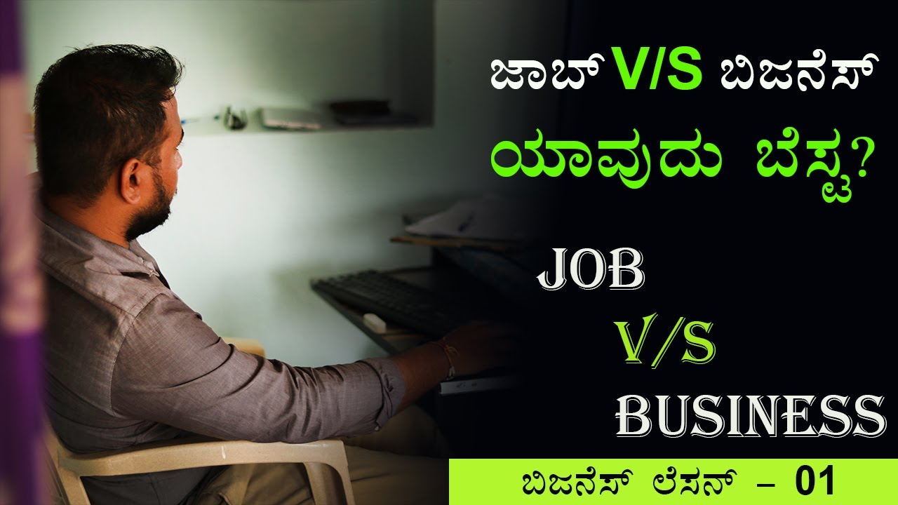 ಬಿಜನೆಸ್ ಲೆಸನ್ - 01 | ಜಾಬ್ vs ಬಿಜನೆಸ್ ಯಾವುದು ಬೆಸ್ಟ? | Job vs Business Which is Best?