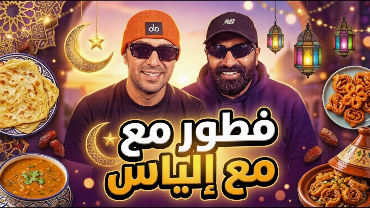 فطور رمضان مول الشفنجة مع #إلياس_المالكي 🌙🔥 أجواء ولا أروع
