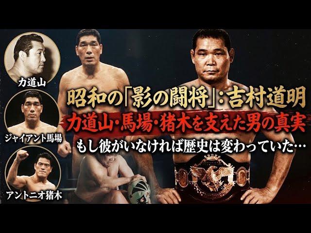 🔥「火の玉小僧」吉村道明！力道山・馬場・猪木と激闘…昭和プロレスを