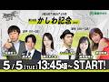 【令和8年度第2回開催】船橋競馬公式LIVE　「船橋ハートビートライブ」