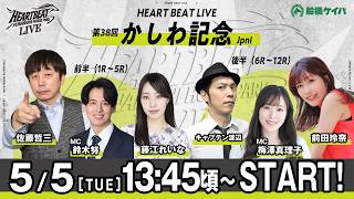 【令和8年度第2回開催】船橋競馬公式LIVE　「船橋ハートビートライブ」